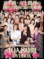 五十路・六十路母の熟れた乳房と溢れる愛液40人8時間DVDBOX 【2枚組】（DOD）