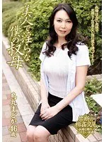 美人で淫らな僕の叔母 鳥丸まどか （DOD）