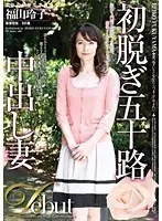 初脱ぎ五十路中出し妻 福山玲子