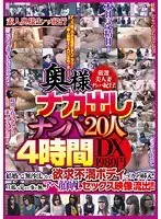 奥様生ナカ出しナンパ20人4時間DX1980円