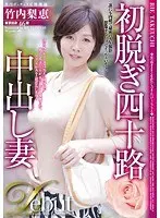 初脱ぎ四十路中出し妻 竹内梨恵