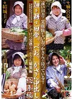 畑を耕す田舎っぺおっかさん中出し 総集編