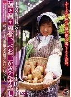 畑を耕す田舎っぺおっかさん中出し 生田正子