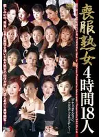 喪服熟女4時間18人 （DOD）