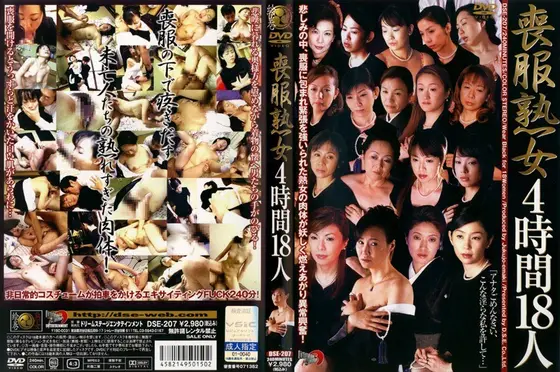 喪服熟女4時間18人