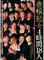 喪服熟女4時間18人