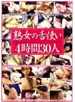 熟女の舌使い4時間30人