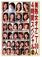 美熟女オナニー30人4時間スペシャル 2 （DOD）