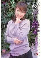初撮り熟女 伊藤美里・ちかげ （DOD）