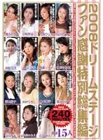 2008ドリームステージファン感謝特別総集編