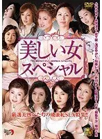 美しい女スペシャル （DOD）
