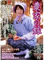 農家の嫁 黒谷渚 レイコ