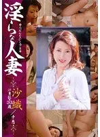 淫らな人妻 沙織/千恵