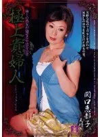 極上貴婦人 関口恵都子