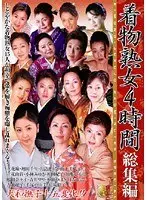 着物熟女4時間 総集編 （DOD）