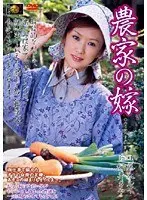 農家の嫁 藤木ルイ 桜井さや （DOD）