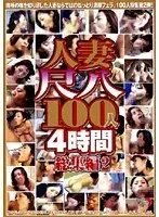 人妻尺八100人4時間総集編 2 （DOD）