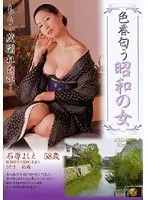 昭和の女 石原よしえ さと子