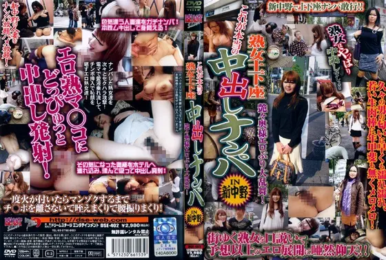 これが本当の熟女土下座中出しナンパ IN 新中野