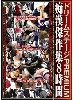 ドリームステージPREMIUM 痴●傑作集8時間
