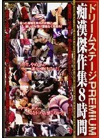 ドリームステージPREMIUM 痴●傑作集8時間 【DISC.1】