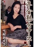 年金熟女中出し 雪村あずさ