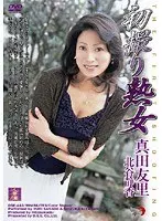 初撮り熟女 真田友里・北谷静香