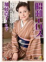 昭和エロス 加藤貴子・礼子