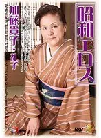 昭和エロス 加藤貴子・礼子