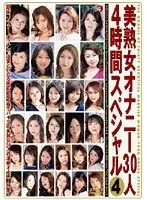 美熟女オナニー30人4時間スペシャル 4