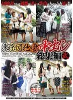 東京団地妻中出し 総集編 弐