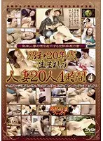 昭和20年代生まれの人妻20人 4時間 4 （DOD）