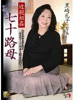 近親相姦 七十路母 黒崎礼子