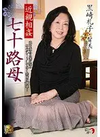 近親相姦 七十路母 黒崎礼子