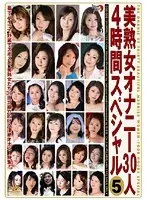 美熟女オナニー30人4時間スペシャル 5 （DOD）