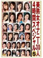 美熟女オナニー30人4時間スペシャル 5