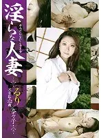 淫らな人妻 るり/奈々子