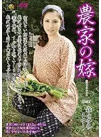 農家の嫁 森山杏奈 さゆり