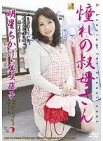 憧れの叔母さん 明星ちかげ・美咲藤子