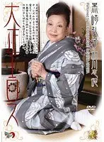 大正エロス 黒崎礼子 相川志穂 （DOD）