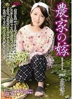 農家の嫁 立花綾乃 （DOD）