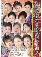 着物熟女4時間総集編 2