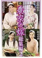 農家の嫁 総集編 2