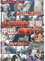 女子校生夏服中出し痴●バス
