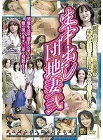 生中出し団地妻 弐