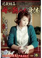 近親相姦 母の熟れた身体 矢部寿恵