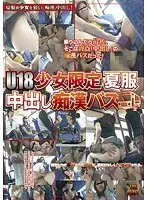 U18少女限定夏服中出し痴●バス