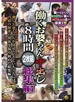 働くお婆ちゃん中出し 8時間2枚組総集編 【2枚組】（DOD）