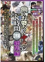 働くお婆ちゃん中出し8時間総集編（2枚組）