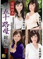 近親相姦 五十路母 総集編 2